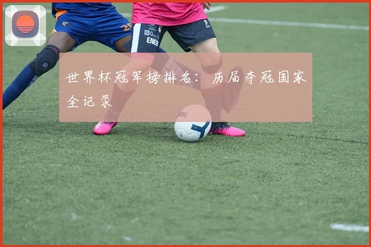 世界杯冠军榜排名：历届夺冠国家全记录