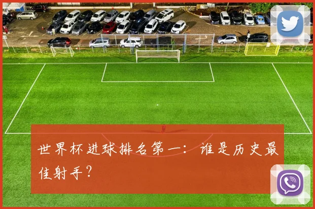 世界杯进球排名第一：谁是历史最佳射手？