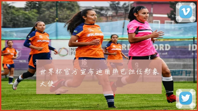 世界杯官方宣布迪丽热巴担任形象大使