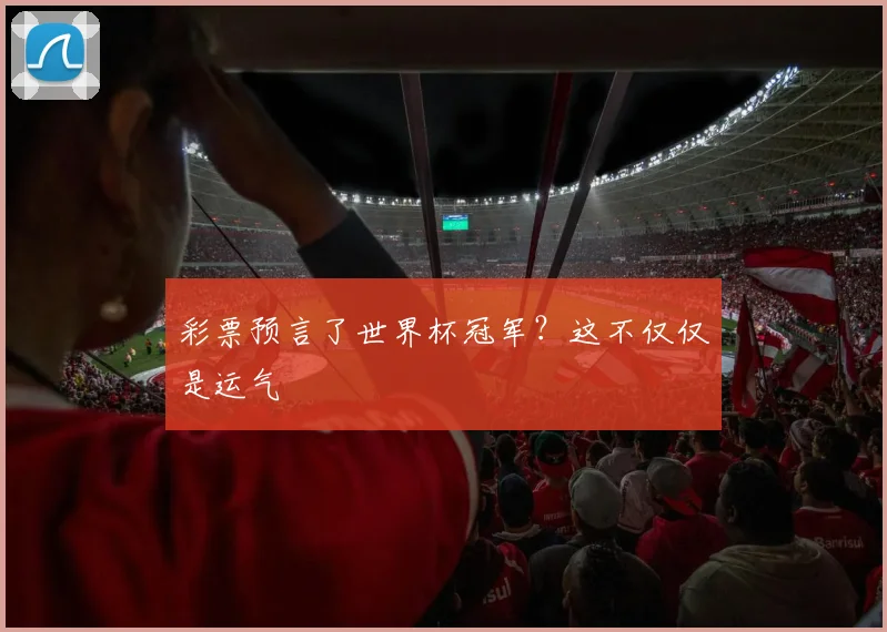 彩票预言了世界杯冠军？这不仅仅是运气
