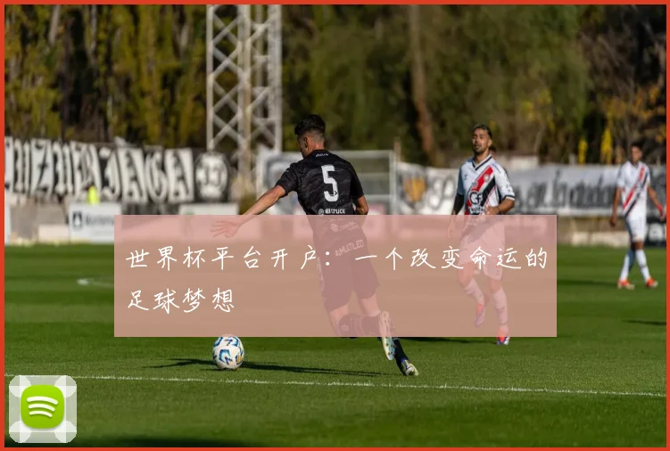 世界杯平台开户：一个改变命运的足球梦想