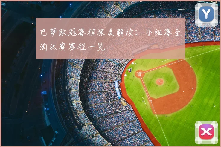 巴萨欧冠赛程深度解读：小组赛至淘汰赛赛程一览