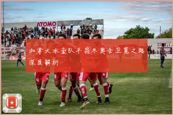 加拿大冰壶队平昌冬奥会卫冕之路深度解析