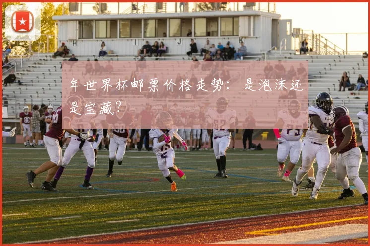 年世界杯邮票价格走势：是泡沫还是宝藏？