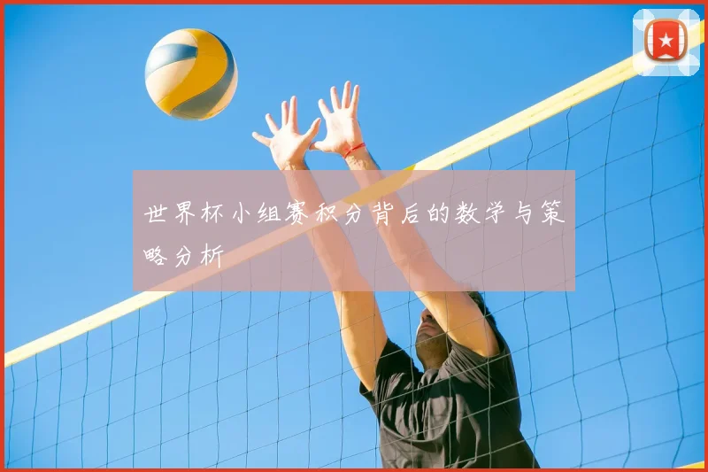 世界杯小组赛积分背后的数学与策略分析