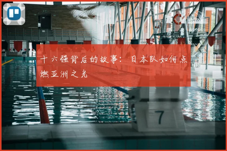 十六强背后的故事：日本队如何点燃亚洲之光