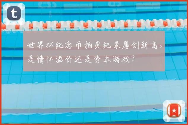 世界杯纪念币拍卖纪录屡创新高,是情怀溢价还是资本游戏?