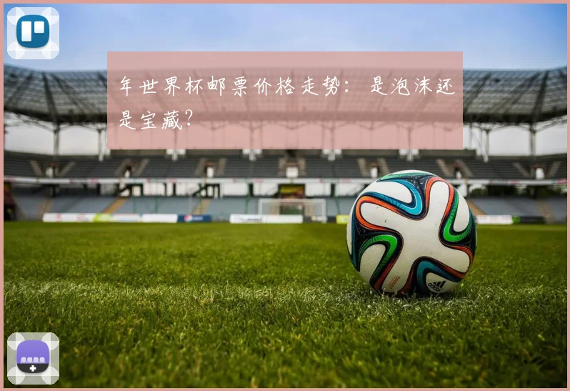 年世界杯邮票价格走势：是泡沫还是宝藏？