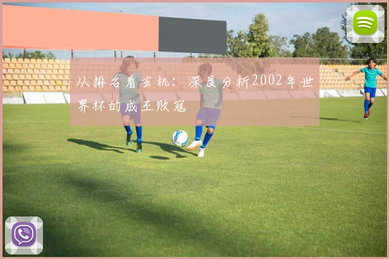 从排名看玄机：深度分析2002年世界杯的成王败寇