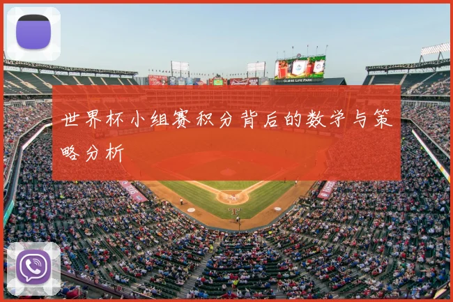 世界杯小组赛积分背后的数学与策略分析