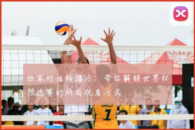 独家对话转播方:带你解锁世界杯预选赛的所有观看方式