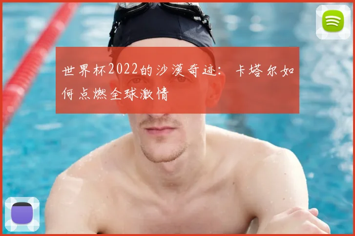 世界杯2022的沙漠奇迹：卡塔尔如何点燃全球激情