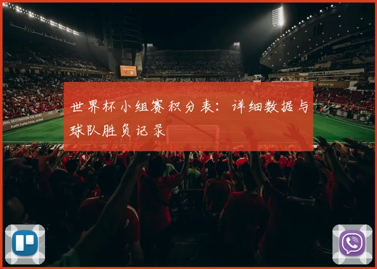世界杯小组赛积分表：详细数据与球队胜负记录