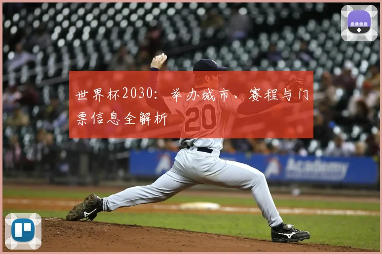 世界杯2030：举办城市、赛程与门票信息全解析